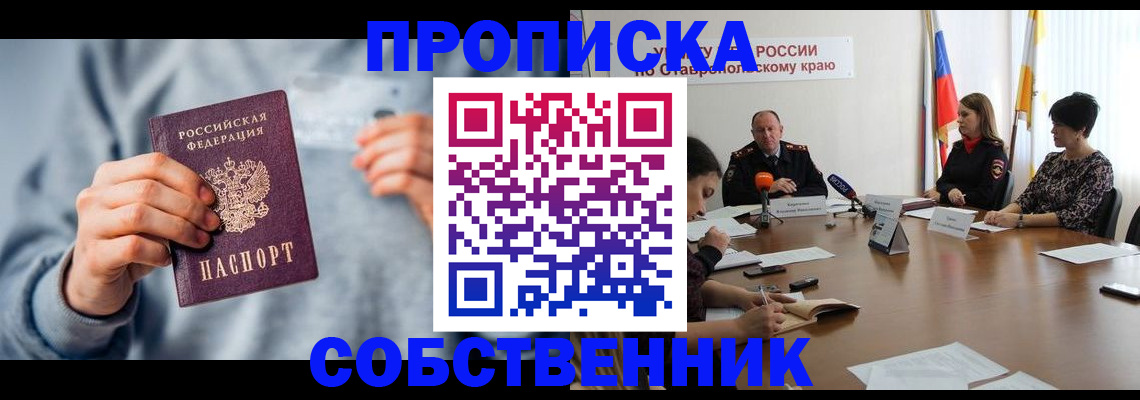 купить прописку в Изобильном